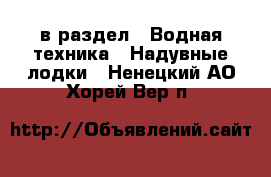  в раздел : Водная техника » Надувные лодки . Ненецкий АО,Хорей-Вер п.